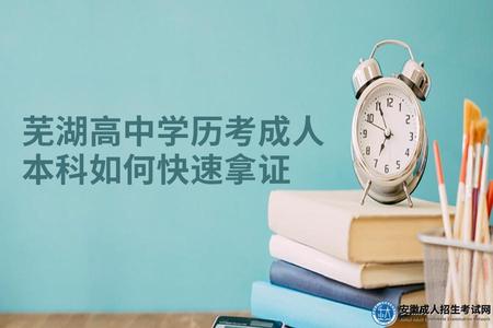 蕪湖高中學歷考成人本科如何快速拿證(什么是專本套讀）.jpg