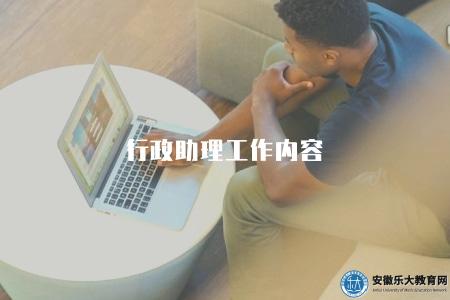 行政助理工作內容（2023年行政助理職責和招聘要求）