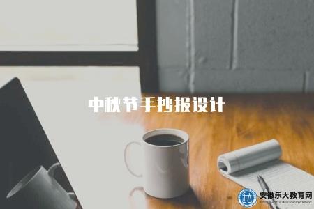 中秋節手抄報設計（創意無限，打造獨特中秋氛圍）