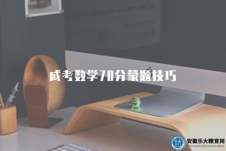 成考數學70分蒙題技巧（成考數學蒙題技巧）