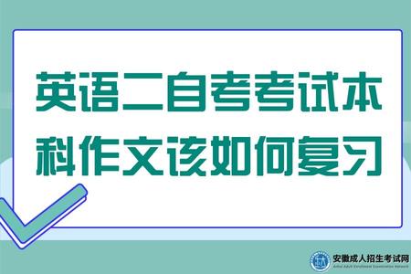 英語二自考考試本科作文該如何復習