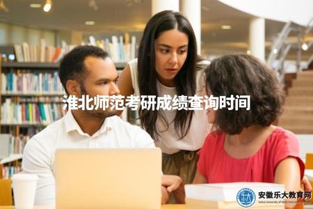 淮北師范考研成績查詢時間（淮北師范考研成績什么時候查詢）