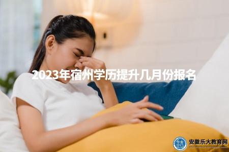 2023年宿州學歷提升幾月份報名（宿州學歷提升報名流程5步走） (1).jpg