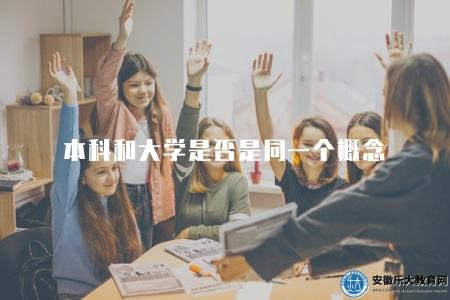 本科和大學是否是同一個概念（本科與大學的區別）