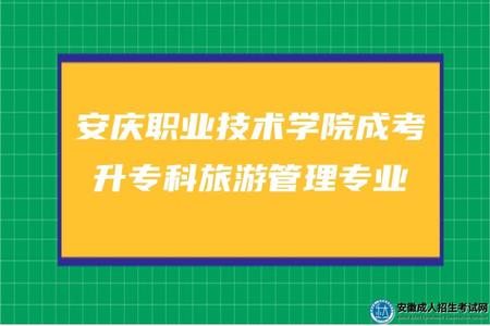 安慶職業技術學院成考升專科旅游管理專業怎么樣