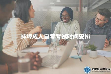蚌埠成人自考考試時間安排（考核周期、重大時間節點、注意事項）