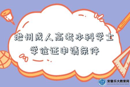 池州成人高考本科學士學位證申請條件(有無學士學位證) 池州成人高考本科學士學位證申請條件(有無學士學位證)