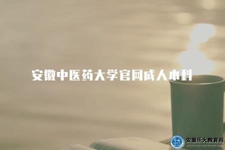 安徽中醫藥大學官網成人本科（安中醫成考本科4點介紹）