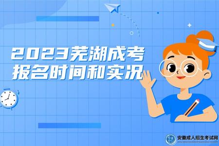 2023蕪湖成考報名時間和實況.jpg