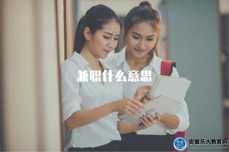 兼職什么意思（解釋兼職工作的含義和特點）