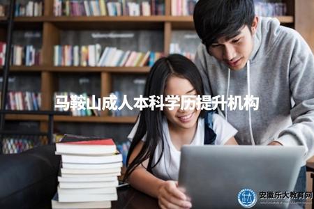 馬鞍山成人本科學歷提升機構（機構推薦）