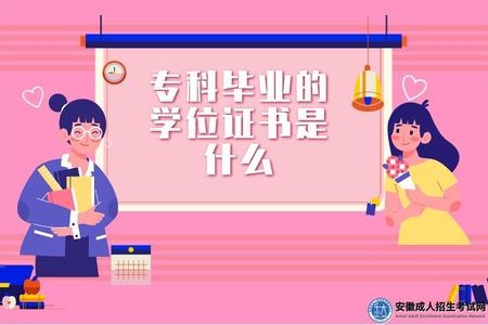 專科畢業的學位證書是什么(2023年中專畢業報考自考專科的步驟) (1).jpg