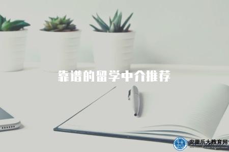 靠譜的留學中介推薦（5家靠譜的留學中介機構）
