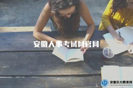 安徽人事考試網官網（最新考試動態及報名指南）