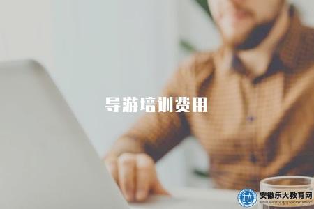 導游培訓費用（2023年培訓費用及報名流程）