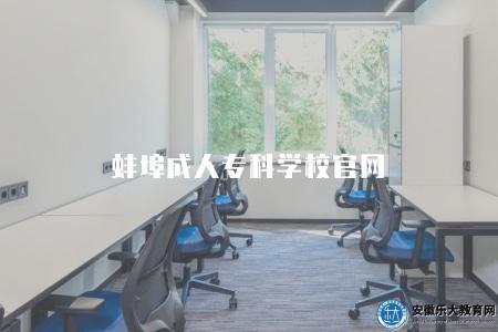 蚌埠成人專科學校官網（學校簡介及報名指南）