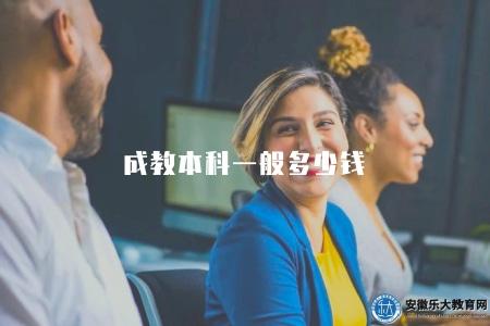 成教本科一般多少錢（5500-7500元左右）
