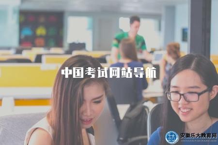 中國考試網站導航(考試信息及備考指導) 中國考試網站導航(考試信息及備考指導)