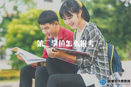 第二學位怎么報考（申請條件及相關流程）.jpg
