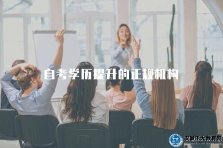 自考學歷提升的正規機構（推薦自考學歷提升的正規機構）