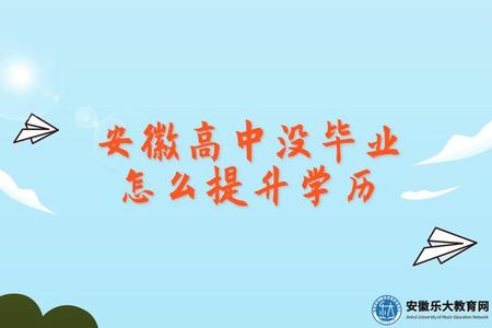 安徽高中沒畢業怎么提升學歷(自考需要多少錢) 安徽高中沒畢業怎么提升學歷(自考需要多少錢)