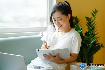 成考學費多少（成人高考學費收費標準）