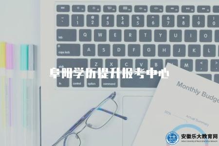阜陽學歷提升報考中心（阜陽學歷提升報考中心及咨詢渠道）