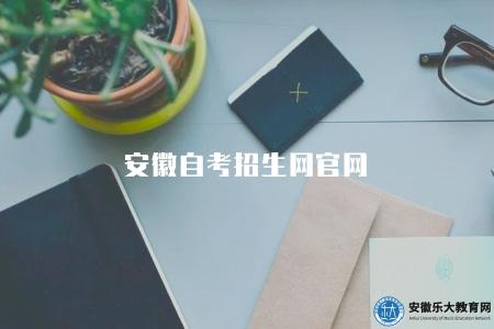 安徽自考招生網官網（安徽省教育考試院）