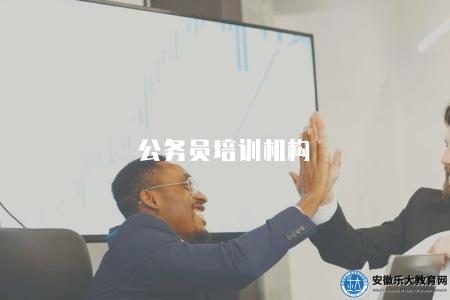 公務員培訓機構（2023年備考公務員的優質培訓機構）