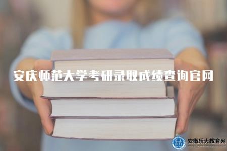 安慶師范大學考研錄取成績查詢官網（五步查詢方式）