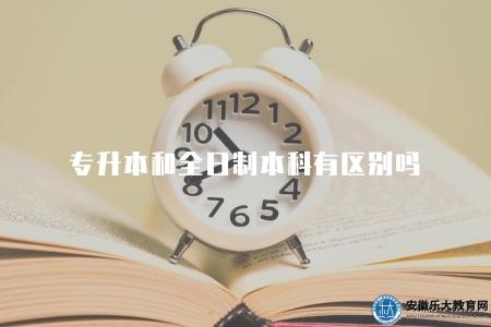 專升本和全日制本科有區別嗎（有區別）