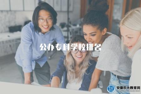 公辦專科學校排名（國內公辦專科學校排名和評估指標介紹）