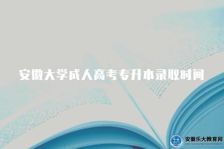安徽大學成人高考專升本錄取時間（每年12月份）