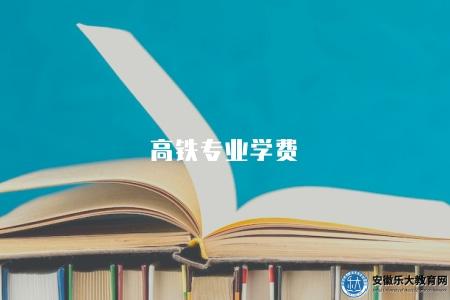 高鐵專業學費（高鐵專業一年學費）