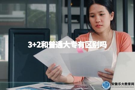 3+2和普通大專有區別嗎（3+2教育與普通大專教育的不同之處）.jpg