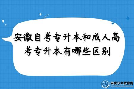 安徽自考專升本和成人高考專升本有哪些區別(三點) 安徽自考專升本和成人高考專升本有哪些區別(三點)