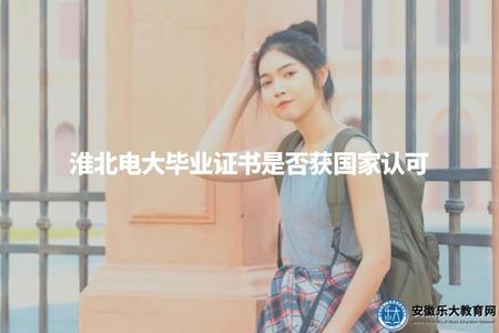 淮北電大畢業證書是否獲國家認可（淮北電大畢業證明權威性評測）.jpg
