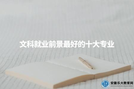 文科就業前景最好的十大專業（文科女生最吃香的10個專業）