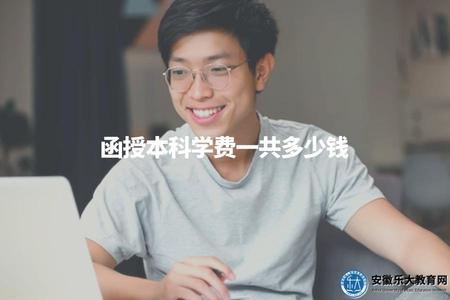 函授本科學費一共多少錢(介紹函授本科的學費總額).jpg
