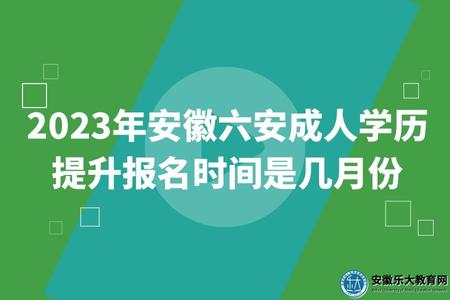 2023年安徽六安成人學歷提升報名時間是幾月份（報名步驟）