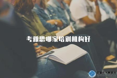 考雅思哪家培訓機構好（三家比較不錯的雅思培訓機構）