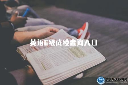 英語6級成績查詢入口（查詢入口及成績解讀）