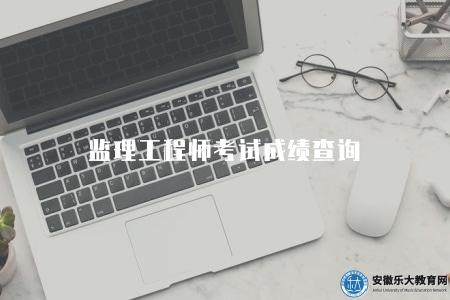 監理工程師考試成績查詢（筆試和免試成績）