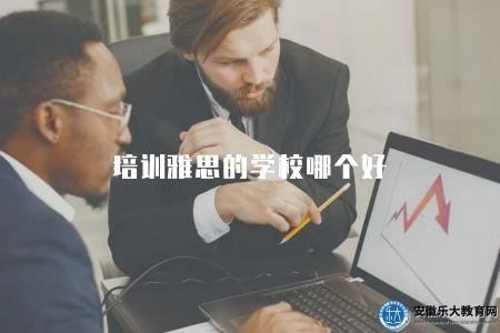 培訓雅思的學校哪個好（新東方教育集團）