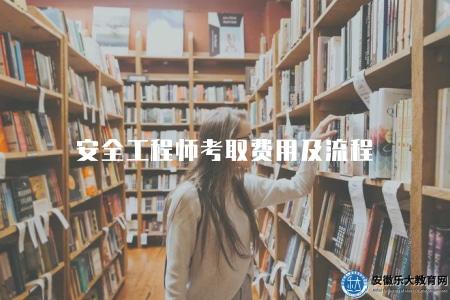 安全工程師考取費用及流程(考取指南9點介紹) 安全工程師考取費用及流程(考取指南9點介紹)