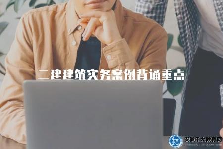 二建建筑實務案例背誦重點（必備五個方面重點）