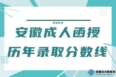 安徽成人函授歷年錄取分數線