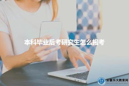 本科畢業后考研究生怎么報考(本科畢業生如何申請攻讀研究生) 本科畢業后考研究生怎么報考(本科畢業生如何申請攻讀研究生)