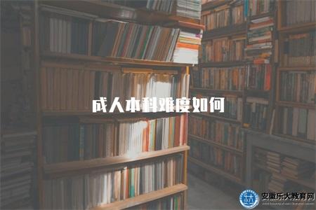 成人本科難度如何（比較簡單）