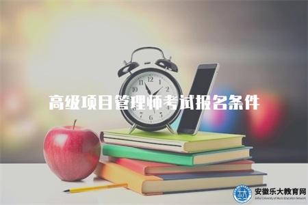 高級項目管理師考試報名條件（滿足高級項目管理師考試資格的5點要求）